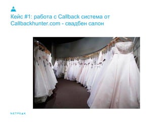 Кейс #1: работа с Callback система от
Callbackhunter.com - свадбен салон
 