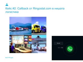 Кейс #2: Callback от Ringostat.com в нишата
логистика
 