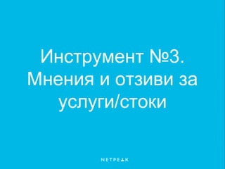 Инструмент №3.
Мнения и отзиви за
услуги/стоки
 