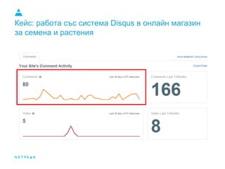 Кейс: работа със система Disqus в онлайн магазин
за семена и растения
 