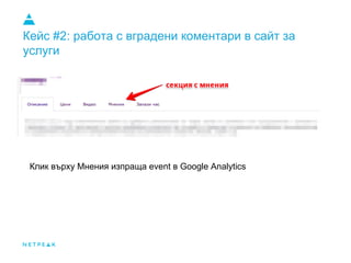 Кейс #2: работа с вградени коментари в сайт за
услуги
Клик върху Мнения изпраща event в Google Analytics
 