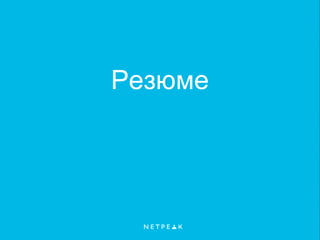 Резюме
 
