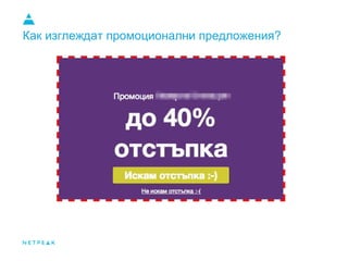 Как изглеждат промоционални предложения?
 