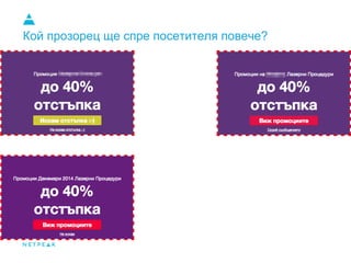 Кой прозорец ще спре посетителя повече?
 