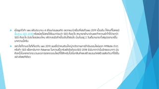  เมื่อพูดถึงทา seo แล้วประมาณ 4 เดือนก่อนผมเกิด อยากแนะนาเรื่องที่เอ่ยถึงseo 2019 เบื้องต้น ให้คนที่ไม่เคยมี
พื้นฐาน SEO 2018 หรือแม้แต่ไม่เคยได้ยินมาก่อนว่า SEO คืออะไร สามารถเข้ามาอ่านและทาความเข้าใจได้ง่ายๆว่า
SEO คืออะไร มีประโยชน์แบบไหน แล้วจะลงมือทาเบื้องต้นได้เช่นไร นั่งมโนอยู่ 2 วันเต็มจนกระทั่งสรุปออกมาเป็น
บทความนี้ครับ
 อย่างไรก็ตามอะไรที่เกี่ยวกับ seo 2019 ผมเชื่อว่าคนส่วนใหญ่จะติดภาพการทาเงินออนไลน์พวก Affiliate ต่างๆ
หรือทา SEO เพื่อหาเงินจาก Adsense ในความเป็นจริงแล้วข้อดีของSEO 2018 ยังมีมากกว่านั้นอีกเยอะมากๆ มัน
คือหนึ่งในหลายๆกระบวนของการตลาดออนไลน์ที่ใช้สาหรับโปรโมทสินค้าและสร้างแบรนด์ฅlสร้างผลิตภัณฑ์ได้เป็น
อย่างดีเลยทีเดียว
 