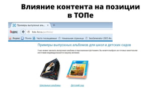Влияние контента на позиции
в ТОПе
 