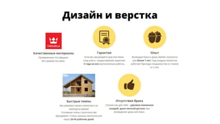 Дизайн и верстка
 