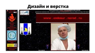 Дизайн и верстка
 