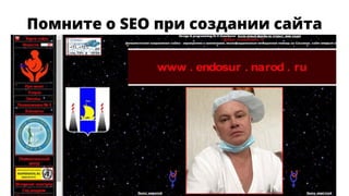Помните о SEO при создании сайта
 