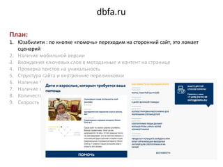 dbfa.ru
План:
1. Юзабилити : по кнопке «помочь» переходим на сторонний сайт, это ломает
сценарий
2. Наличие мобильной верс...
