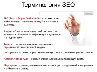 Терминология SEO
SEO (Search Engine Optimization) – оптимизация
сайта для повышения его позиций в поисковых
системах.
Инде...