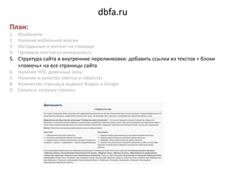 dbfa.ru
План:
1. Юзабилити
2. Наличие мобильной версии
3. Метаданные и контент на странице
4. Проверка текстов на уникальн...