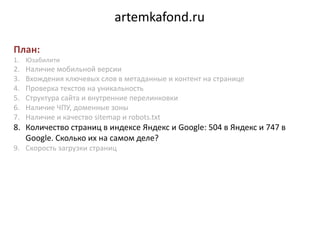 artemkafond.ru
План:
1. Юзабилити
2. Наличие мобильной версии
3. Вхождения ключевых слов в метаданные и контент на страниц...