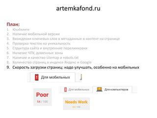 artemkafond.ru
План:
1. Юзабилити
2. Наличие мобильной версии
3. Вхождения ключевых слов в метаданные и контент на страниц...