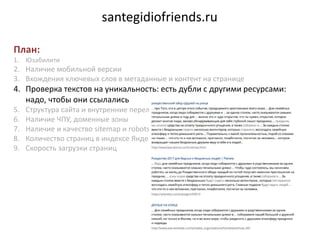 santegidiofriends.ru
План:
1. Юзабилити
2. Наличие мобильной версии
3. Вхождения ключевых слов в метаданные и контент на с...