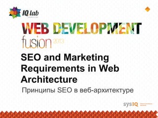 SEO and Marketing
Requirements in Web
Architecture
Принципы SEO в веб-архитектуре
 