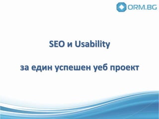SEO и Usabilityза един успешен уеб проект 