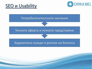 Вътре съм ...ПолзваемостВътрешно търсене и коректност на резултатитеСтандартни местоположения и визуализиране на елементиПомощна секция Местоположение на форми и съобщение за грешкиФорматиране на текстовото съдържаниеДостъпностУеб стадарти - W3C	Достъпност за хора с увреждания	Езикова версияRSS и бюлетини с новини