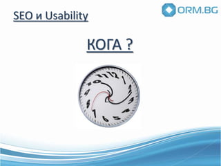 ПолзваемостИзучаемостЕфективностЗапомняемостГрешки и честото на грешкитеУдовлетвореност