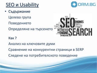 Ползваемост от практикатаМотивацияЗадача за потребителитеАрхитектура – дизайнОчевидни действияДублиранеТехнологични лимитиПотребителски отклоненияМултимедиаСтатистика
