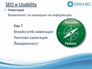 SEO и UsabilityПотребителителските желанияТочната оферта и точното представянеЗадоволени нужди и разтеж на бизнеса