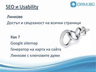 SEO и Usability СъдържаниеЦелева група ПоведениетоОпределяне на търсенетоКак ?Анализ на ключовите думи	Сравнение на конкурентни страници в SERP	Следене на потребителското поведение