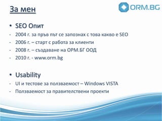 За менSEO Опит 2004 г. за пръв път се запознах с това какво е SEO