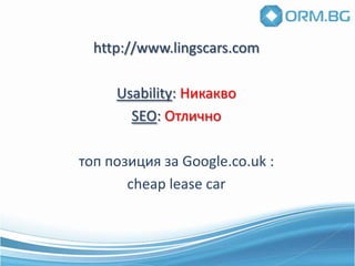 SEO и UsabilityЛинковеДостъп и свързаност на всички странициКак ?Google sitemapГенератор на карта на сайта	Линкове с ключовите думи