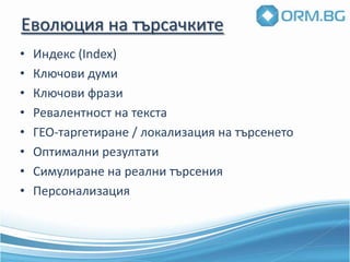 2008 г. – създаване на ОРМ.БГ ООД