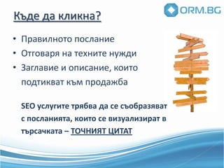 2010 г. - www.orm.bgUsabilityUI и тестове за ползваемост – Windows VISTA