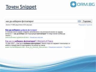Ползваемост за правителствени проектиЗа какво ще си говорим ?Еволюция на търсачкитеВземане на решение за клик“Usability”търсенеКога да започнат процесите ?Оптимизиран и ползваем сайтПримериМодерното SEO
