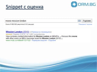 Еволюция на търсачкитеИндекс (Index)Ключови думиКлючови фразиРевалентност на текстаГЕО-таргетиране / локализация на търсенетоОптимални резултатиСимулиране на реални търсенияПерсонализация