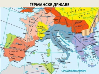 ГЕРМАНСКЕ ДРЖАВЕ
 