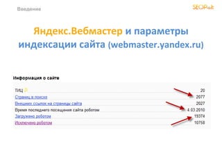 Введение



  Яндекс.Вебмастер и параметры
индексации сайта (webmaster.yandex.ru)
 