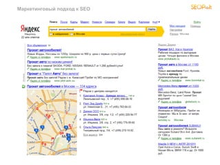 Маркетинговый подход к SEO
 