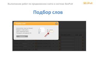 Выполнение работ по продвижению сайта в системе SeoPult



                     Подбор слов
 