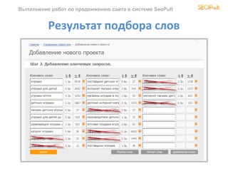 Выполнение работ по продвижению сайта в системе SeoPult


          Результат подбора слов
 