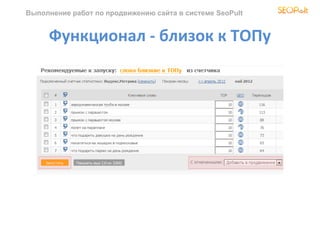 Выполнение работ по продвижению сайта в системе SeoPult


     Функционал - близок к ТОПу
 