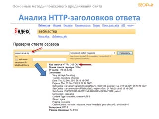 Основные методы поискового продвижения сайта


  Анализ HTTP-заголовков ответа
 