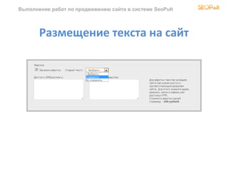 Выполнение работ по продвижению сайта в системе SeoPult




       Размещение текста на сайт
 