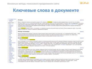 Основные методы поискового продвижения сайта


    Ключевые слова в документе
 