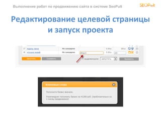 Выполнение работ по продвижению сайта в системе SeoPult
Редактирование целевой страницы
и запуск проекта
 