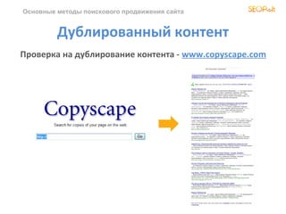 Основные методы поискового продвижения сайта
Дублированный контент
Проверка на дублирование контента - www.copyscape.com
 
