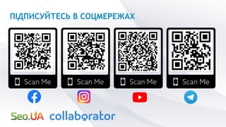 ПІДПИСУЙТЕСЬ В СОЦМЕРЕЖАХ
 