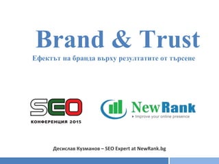 Brand & Trust
Ефектът на бранда върху резултатите от търсене
Десислав Кузманов – SEO Expert at NewRank.bg
 