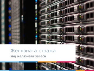 Желязната стража
зад желязната завеса
 