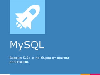 MySQL
Версия 5.5+ е по-бърза от всички
досегашни.
 