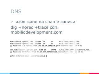 DNS
▷ избягване на cname записи
dig +norec +trace cdn.
mobiliodevelopment.com
 