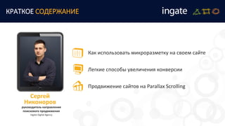 КРАТКОЕ СОДЕРЖАНИЕ
руководитель направления
поискового продвижения
Ingate Digital Agency
Сергей
Никоноров
Как использовать микроразметку на своем сайте
Легкие способы увеличения конверсии
Продвижение сайтов на Parallax Scrolling
 