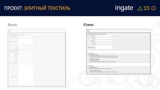 ПРОЕКТ: ЭЛИТНЫЙ ТЕКСТИЛЬ
Было Стало
 